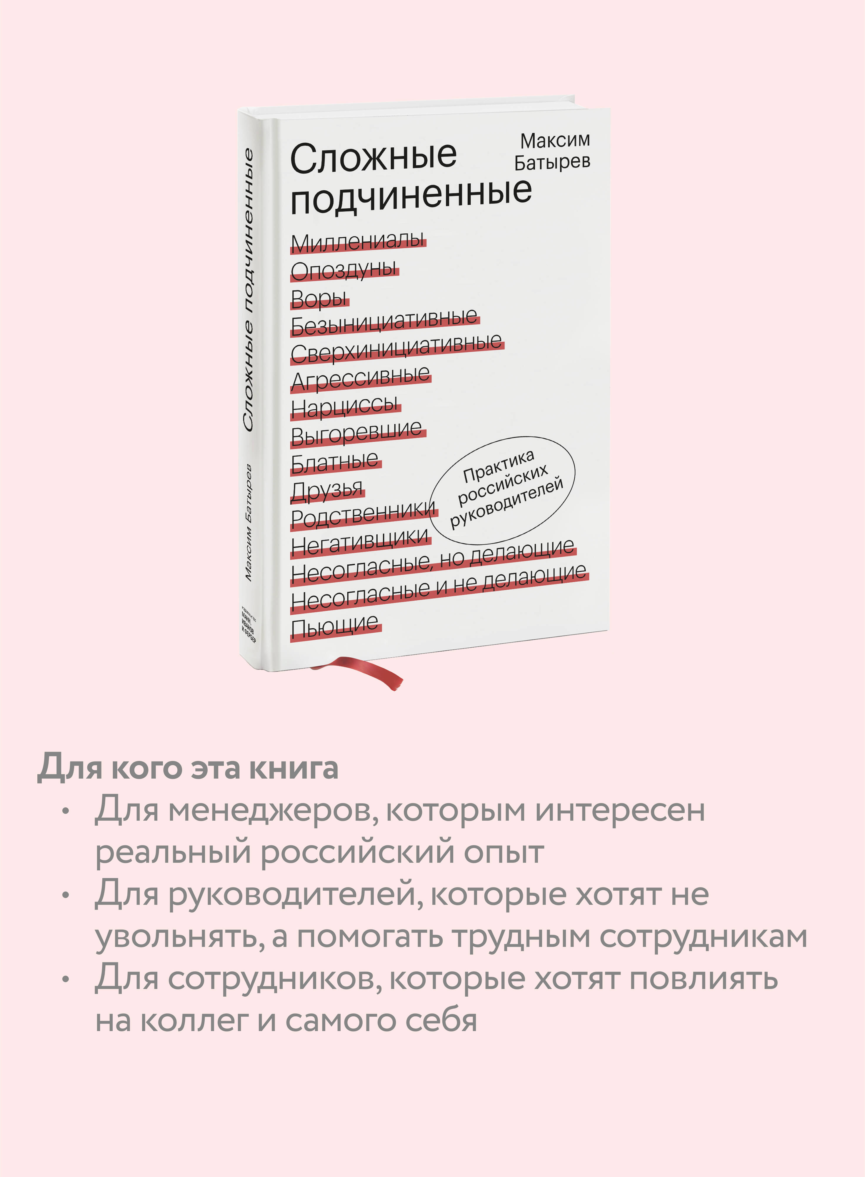 Книга МИФ Сложные подчиненные. Практика российских руководителей - фото 2