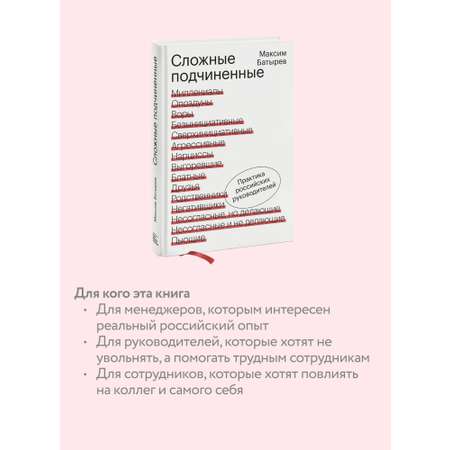 Книга МИФ Сложные подчиненные. Практика российских руководителей