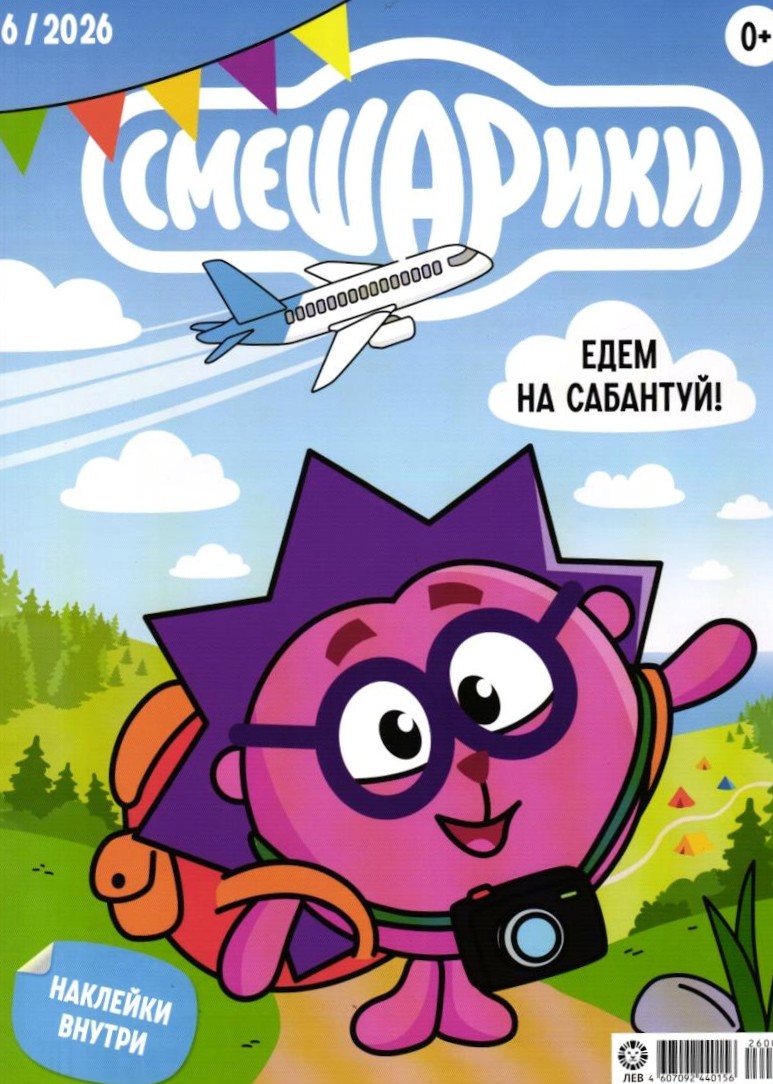 Журналы ИД Лев Смешарики №5+№6 - 2026 с наклейками - фото 2