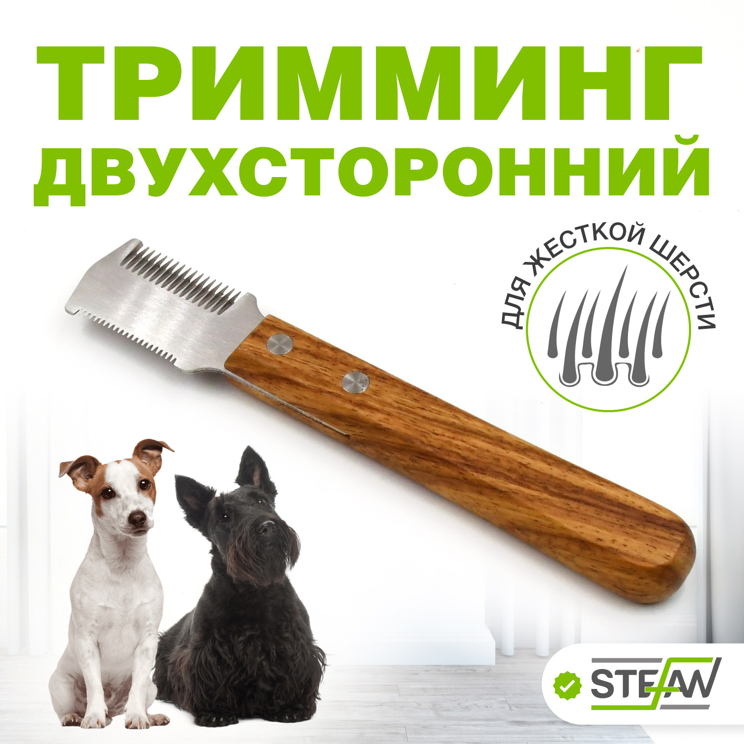 Тримминг для животных Stefan двухсторонный 15/20 зубьев - фото 1