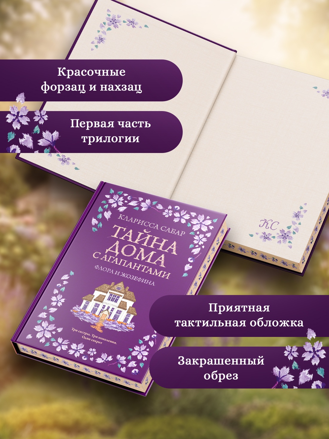 Книга КОЛИБРИ Сабар К. Тайна дома с агапантами. Флора и Жозефина - фото 6
