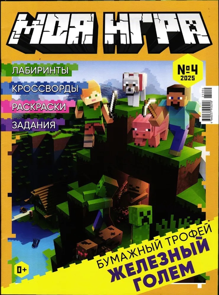 Набор детских журналов ИД Лев Моя игра 3/25 и 4/25 - фото 3