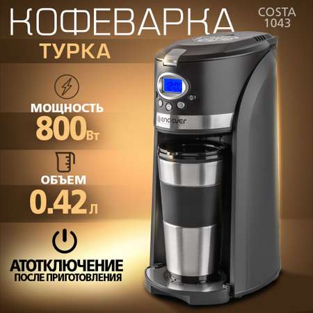 Кофеварка капельного типа ENDEVER Costa-1043