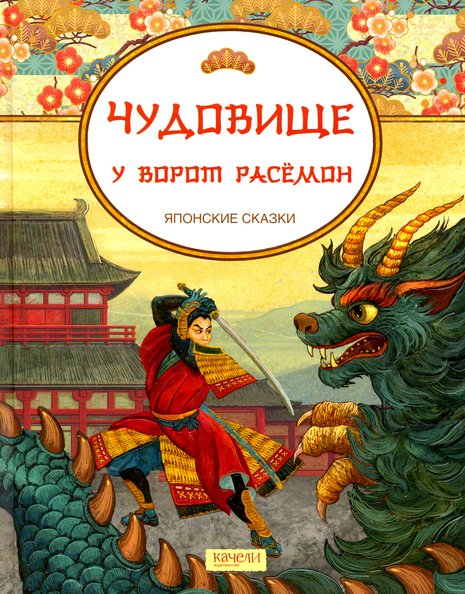 Книга Качели Чудовище у ворот Расемон Японские сказки - фото 1