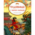 Книга Качели Чудовище у ворот Расемон Японские сказки