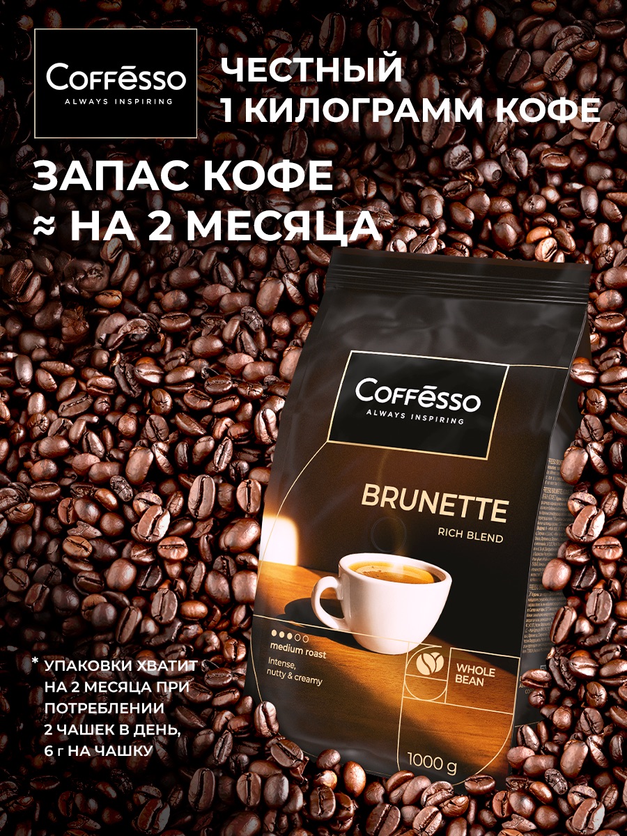 Кофе в зернах Coffesso Brunette - фото 11