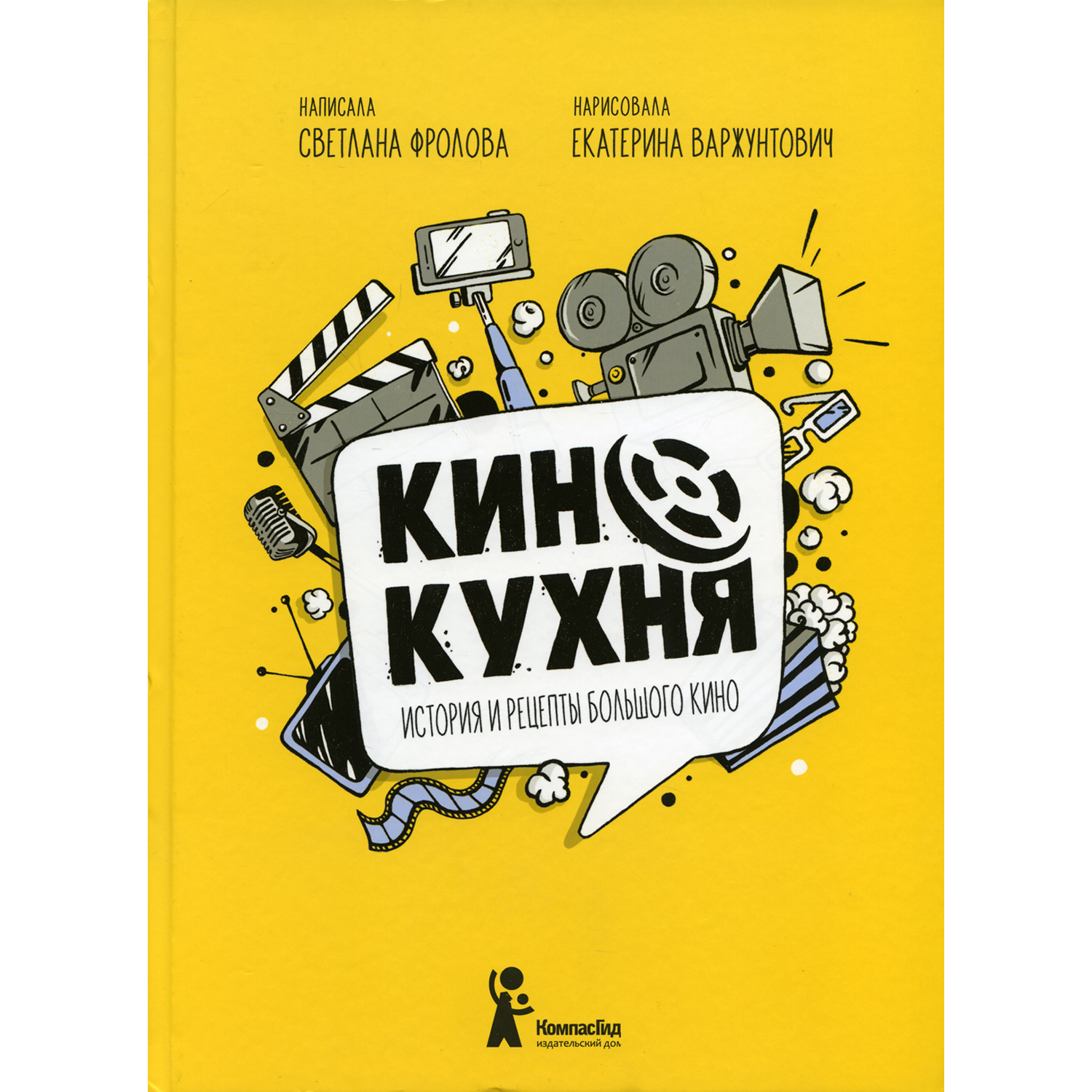 Книга КомпасГид ИД Кинокухня История и рецепты большого кино - фото 1