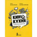 Книга КомпасГид ИД Кинокухня История и рецепты большого кино
