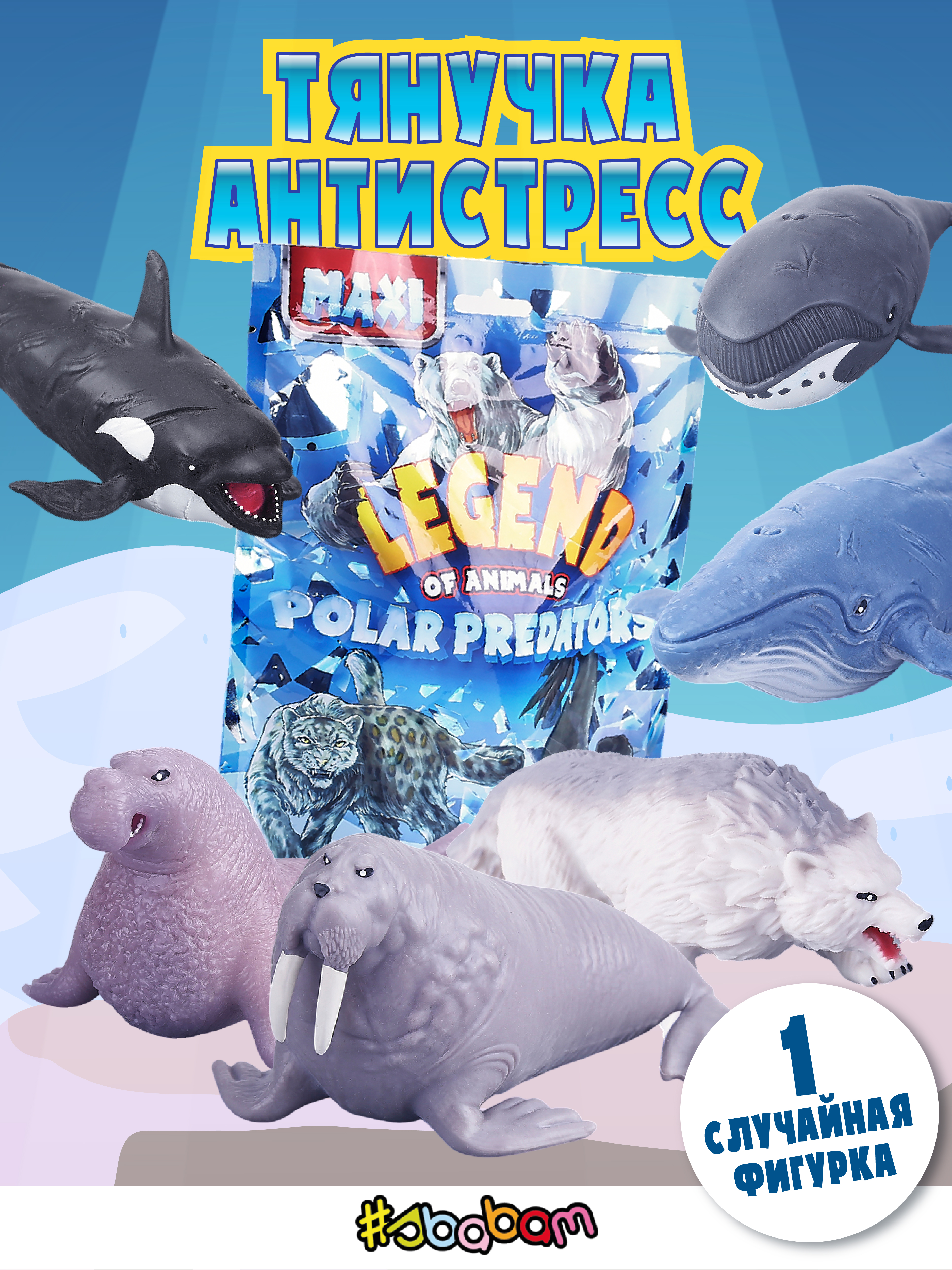 Игрушка-антистресс Sbabam - фото 1