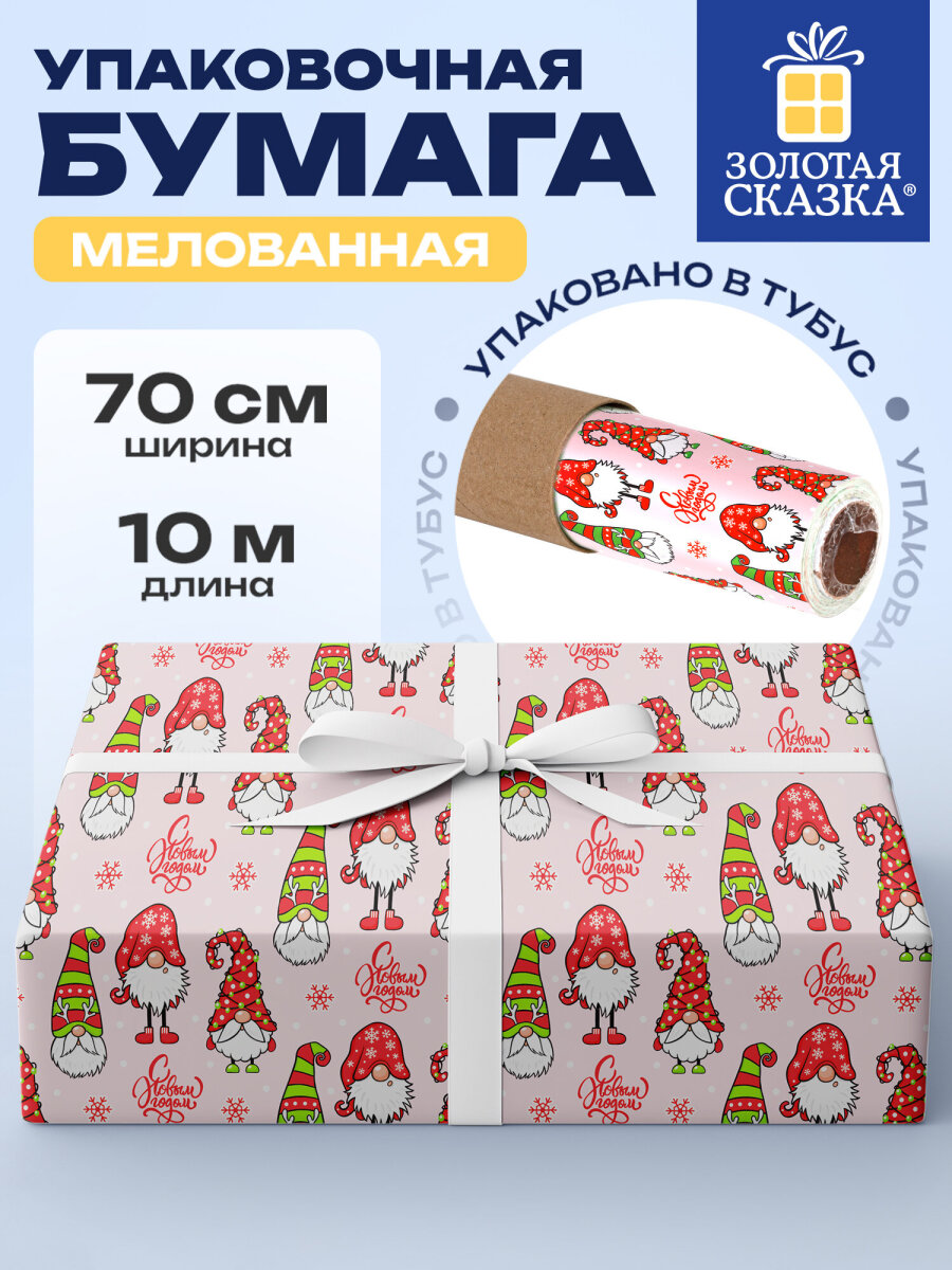 Упаковочная бумага Золотая сказка для новогодних подарков в рулоне 70 см х 10 м Гномики - фото 1