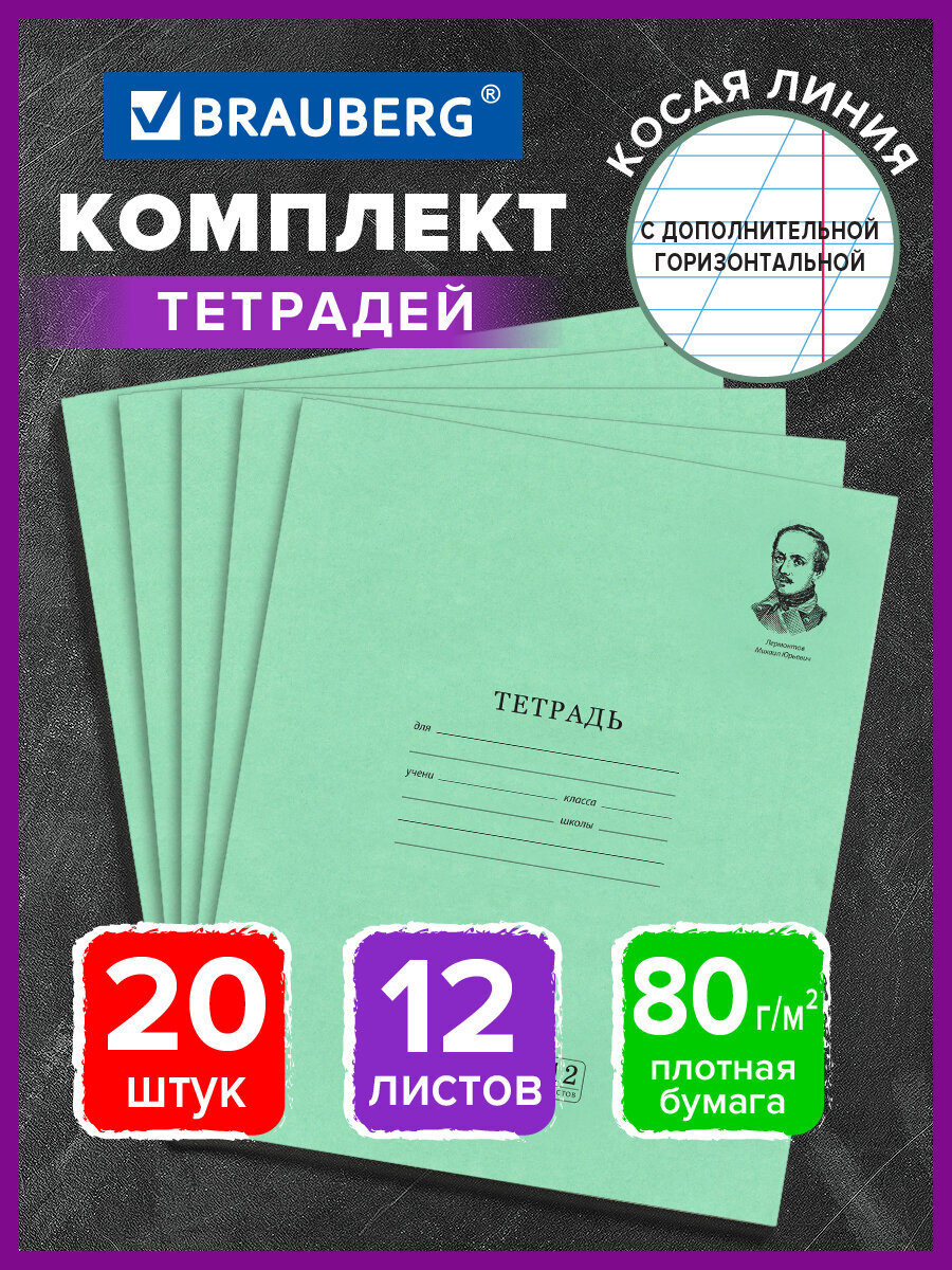 Тетрадь Brauberg косая линейка 12 лист. 20 шт. - фото 1