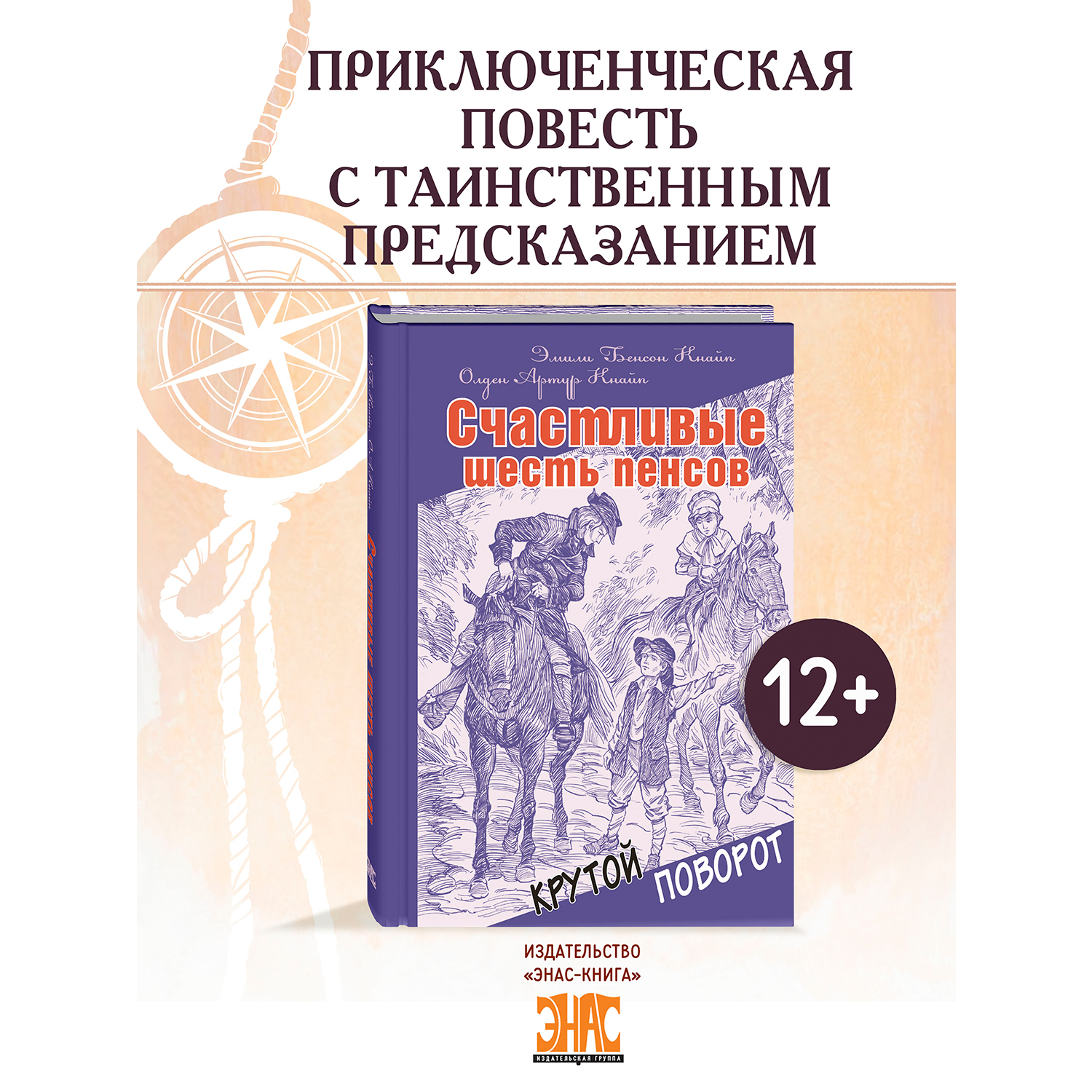 Книга ЭНАС-книга Счастливые шесть пенсов - фото 1