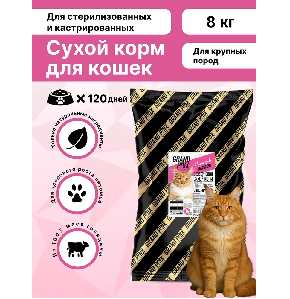 Корм сухой Grand Prix Для кошек - фото 1