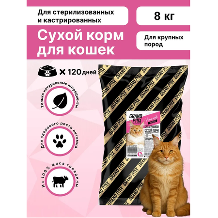 Корм сухой Grand Prix Для кошек