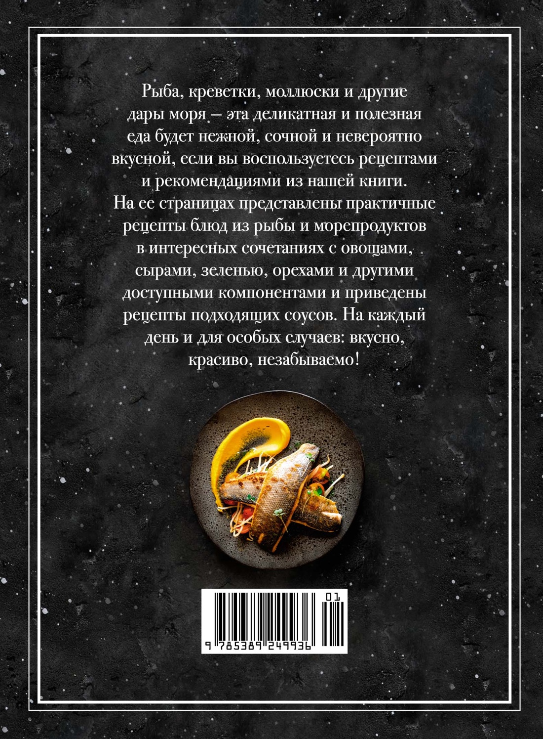 Книга КОЛИБРИ Рыба и не только Магия домашней кухни Лучшие и оригинальные блюда - фото 9