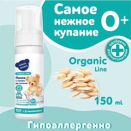 Пена Наша Мама Organic Line с Д-пантенолом 150 мл