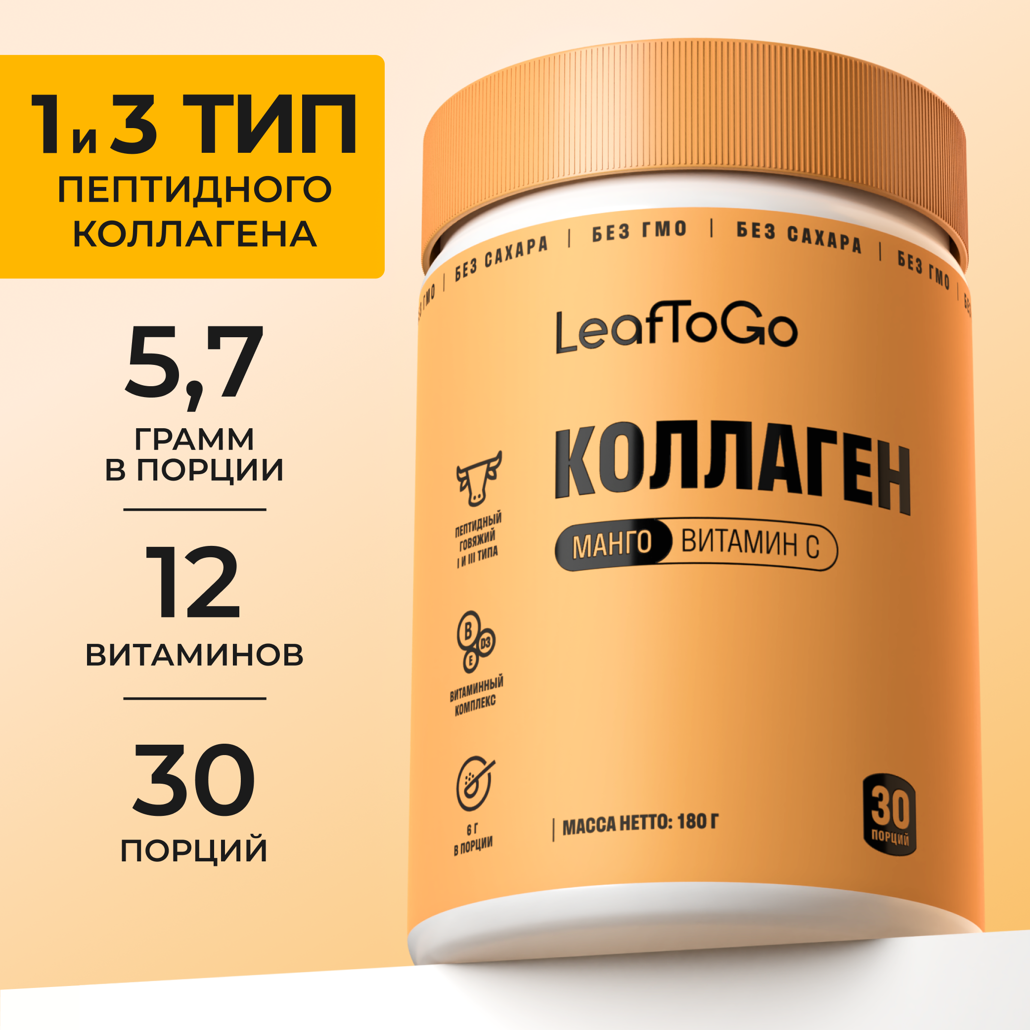 Пептидный коллаген с витамином С LeafToGo со вкусом манго, 180 г - фото 1