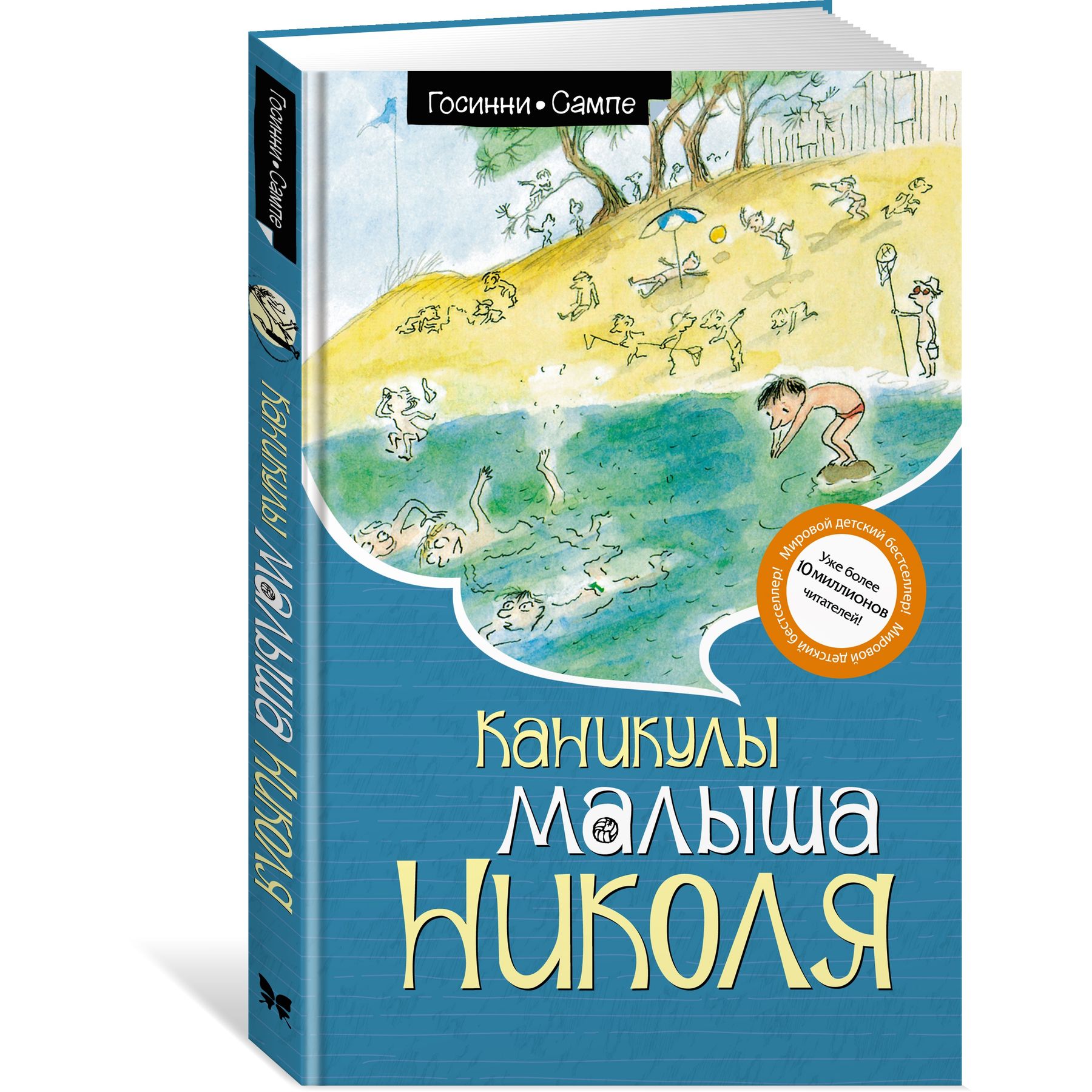 Книга Махаон Рене Госинни. Каникулы малыша Николя. - фото 2