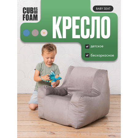 Детское кресло CUBes FOAM Baby Seat серый