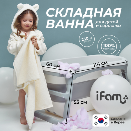 Большая складная ванна детская Ifam серая