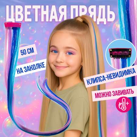 Аксессуар для волос Lukky Fashion Прядь накладная на заколке трехцветная 50 см фиолетово-голубая