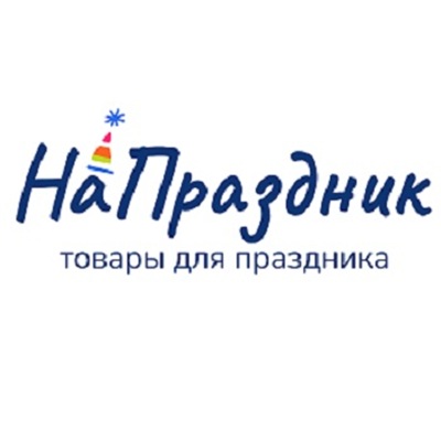 НаПраздник