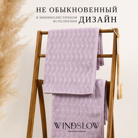 Набор махровых полотенец WINDSLOW Waves Сиреневый