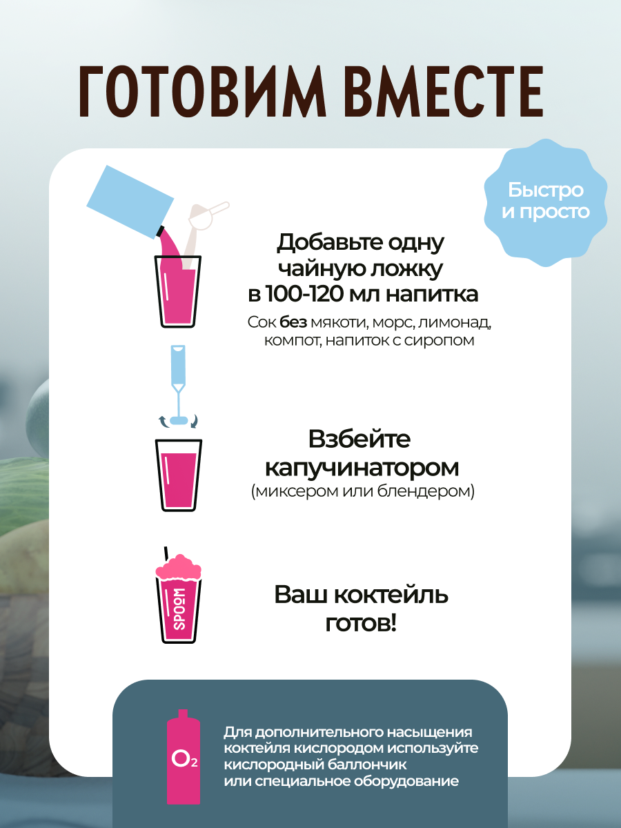 Смесь без сахара SPOOM для приготовления воздушных и кислородных коктейлей 30 саше - фото 4