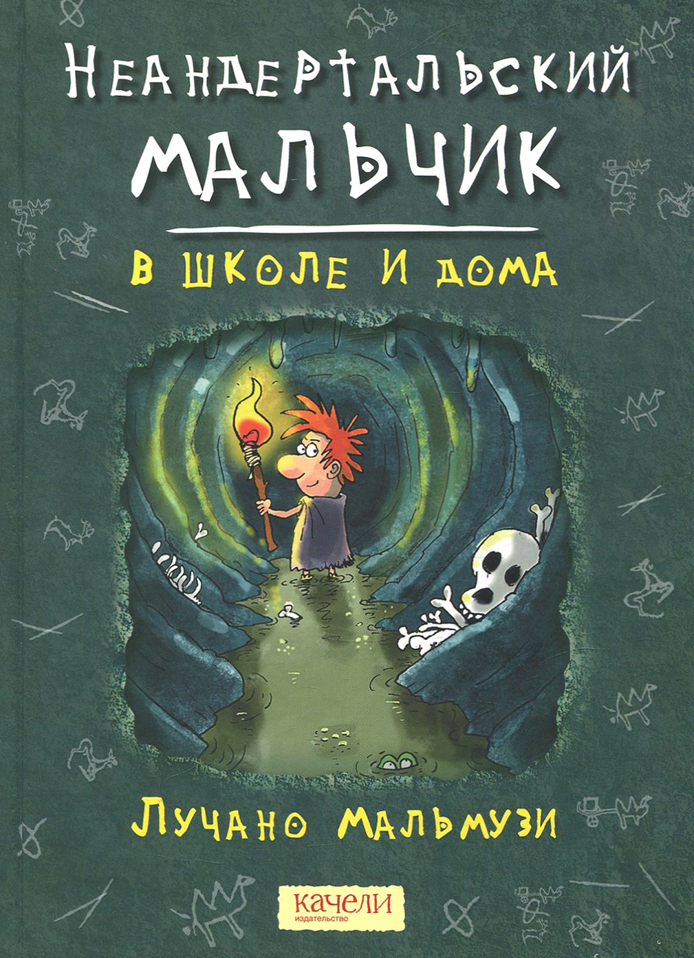 Книга Качели Неандертальский мальчик в школе и дома - фото 1