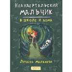 Книга Качели Неандертальский мальчик в школе и дома