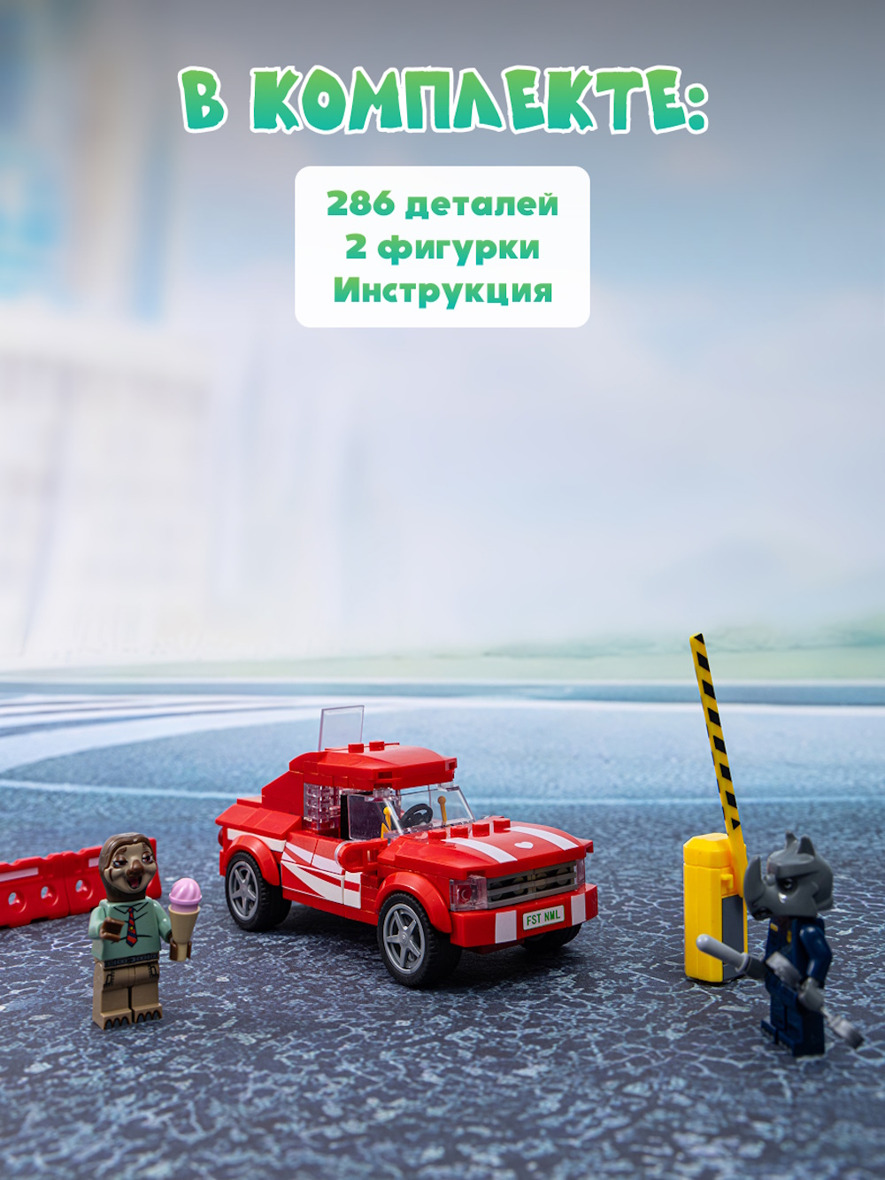 Конструктор Зверополис Красный спорткар Флэша 286 дет. - фото 5