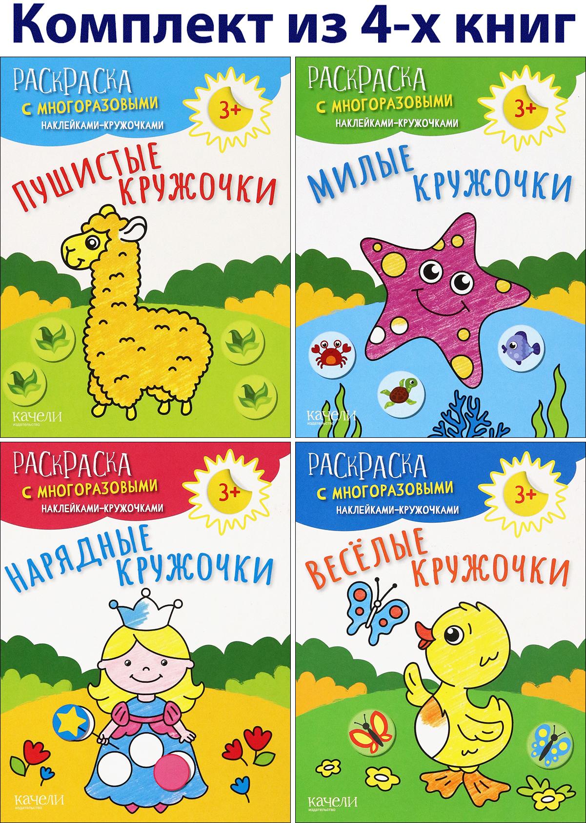 Книга Качели Раскраски с многоразовыми наклейками-кружочками 3+ - фото 1
