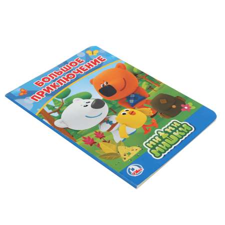 Книга УМка Мимимишки Большое приключение 256775