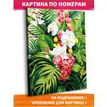 Картина по номерам Это просто шедевр Дикая орхидея в ассортименте