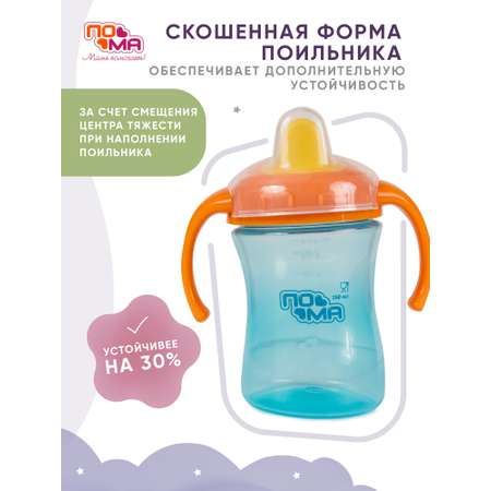 Поильник Пома 260 мл 1 шт.