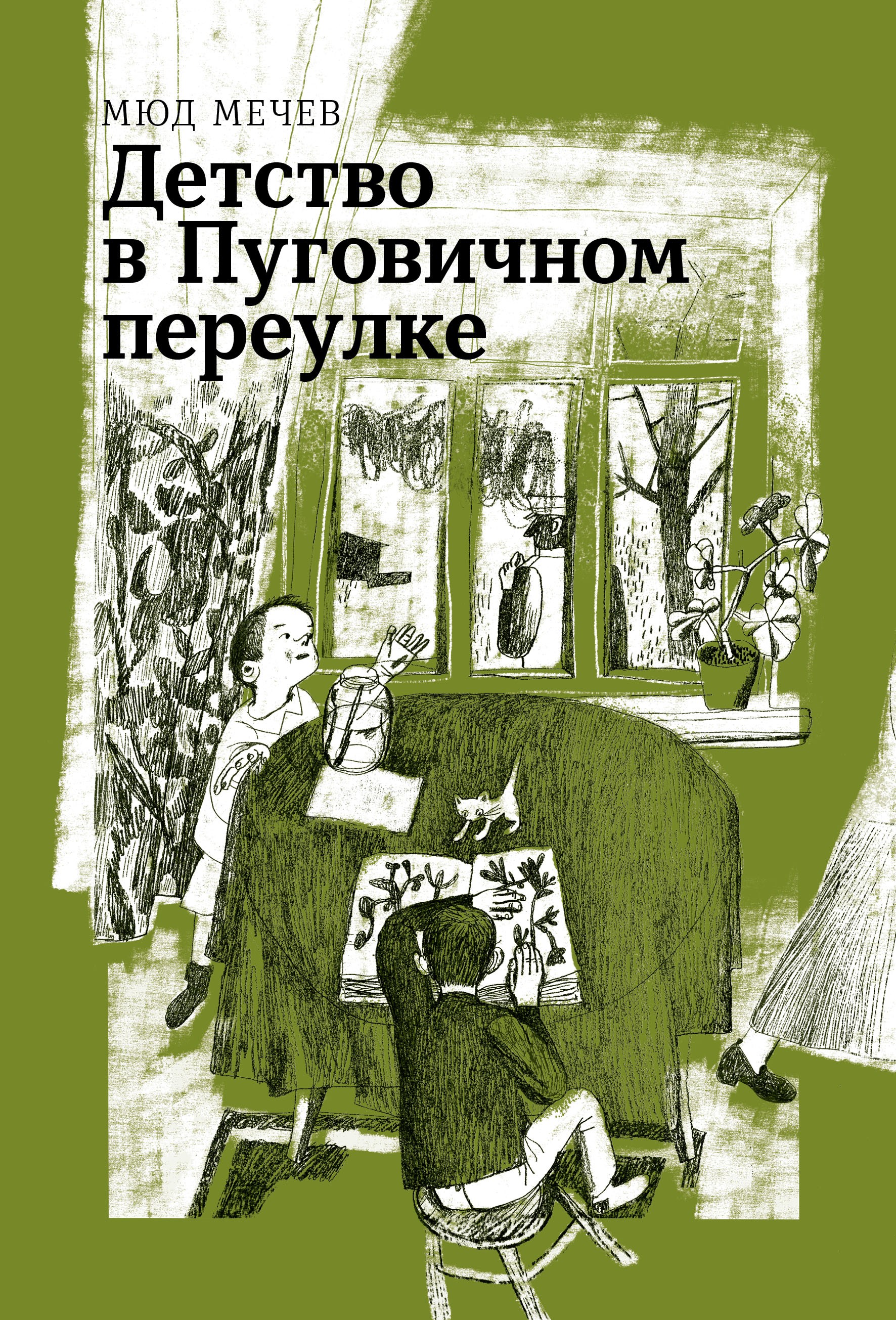 Книга Волчок Детство в Пуговичном переулке - фото 1