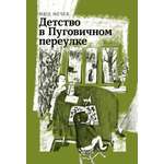 Книга Волчок Детство в Пуговичном переулке