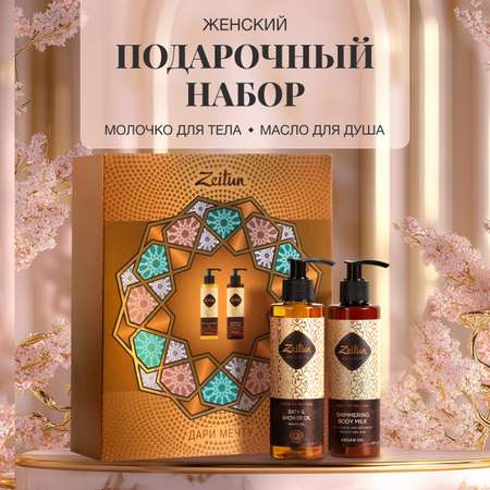 Набор средств Zeitun 400 мл