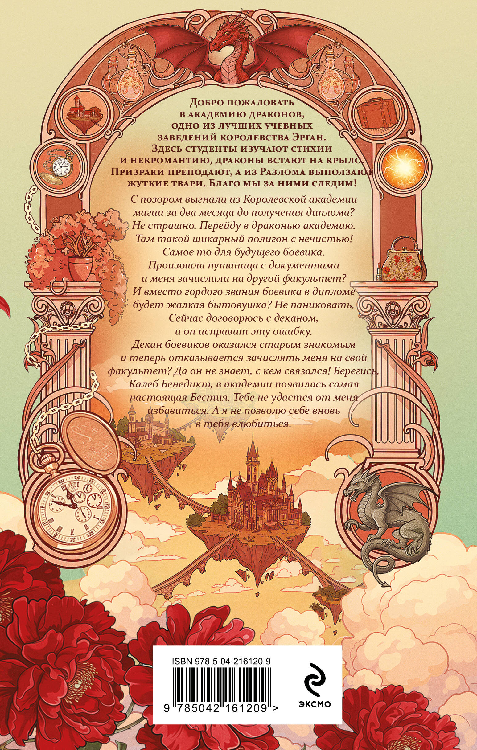 Книга Эксмо Бестия в академии драконов (Эрганские истории #1) - фото 6