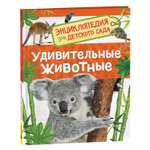 Книга Росмэн Удивительные животные Энциклопедия для детского сада