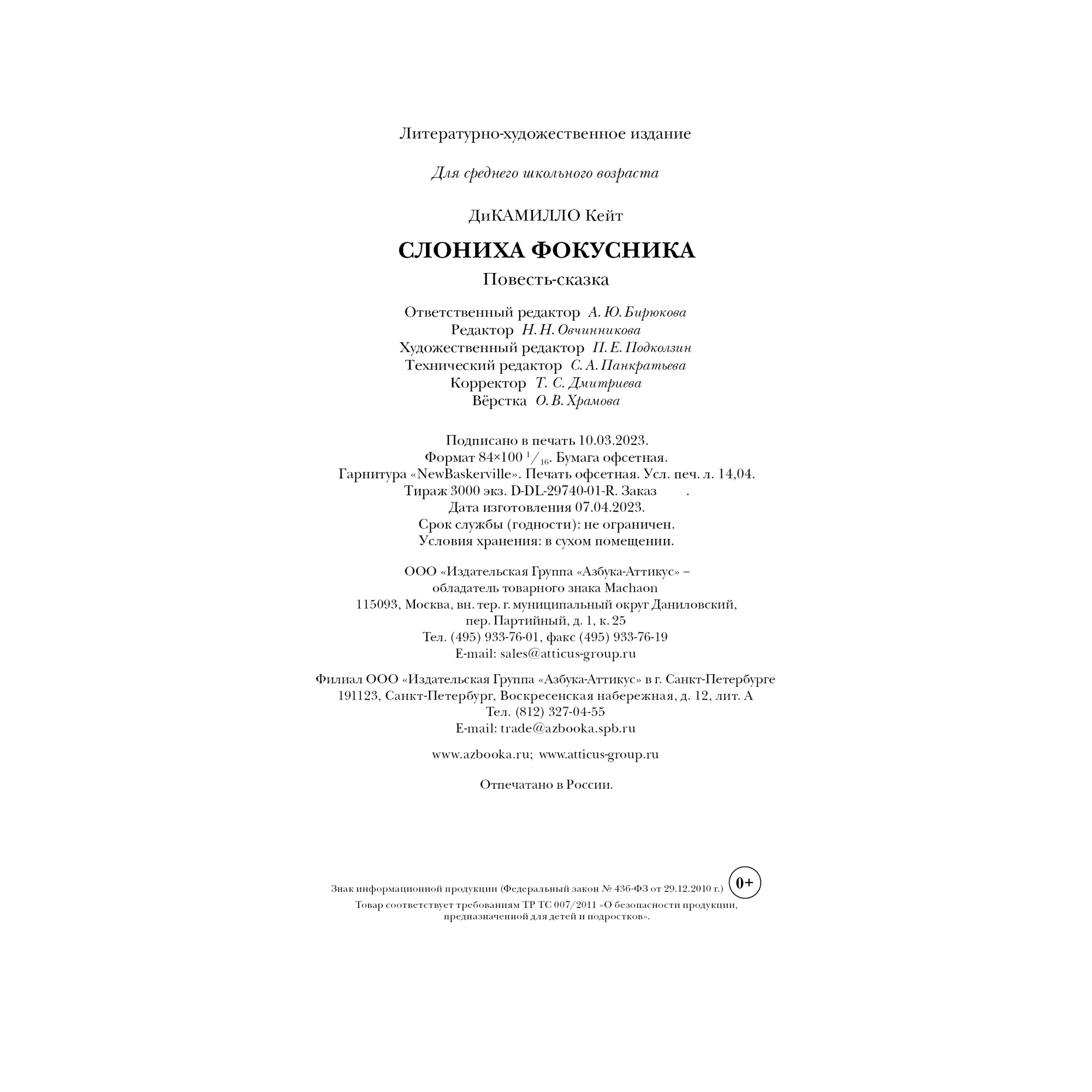 Книга Махаон Слониха фокусника - фото 16