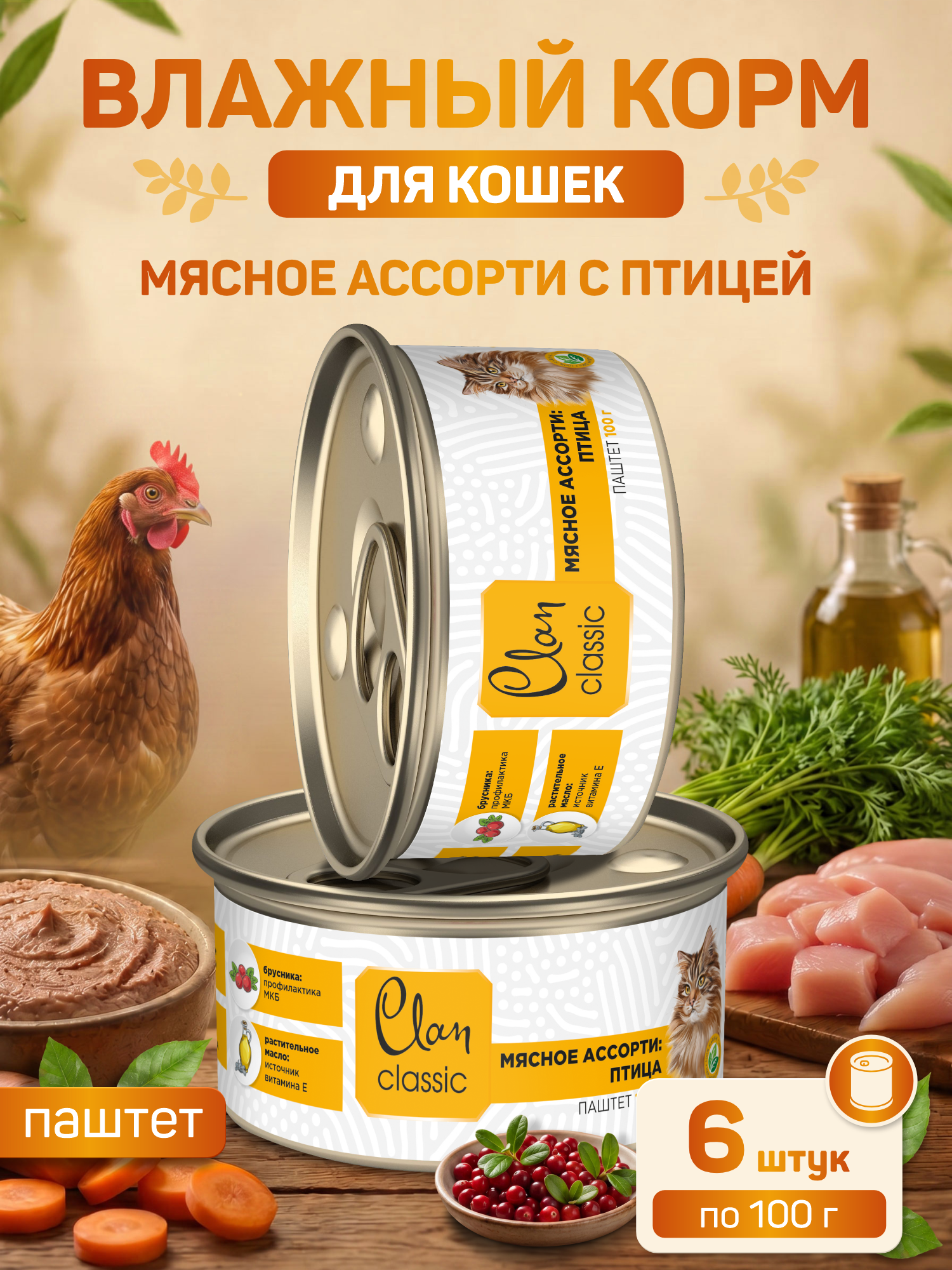 Корм для кошек влажный Clan Classic Мясное ассорти с птицей паштет ж/б 100г 6 шт. - фото 1