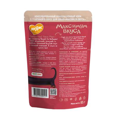 Корм для собак Мнямс Максимум вкуса томленая телятина в соусе пауч 85г