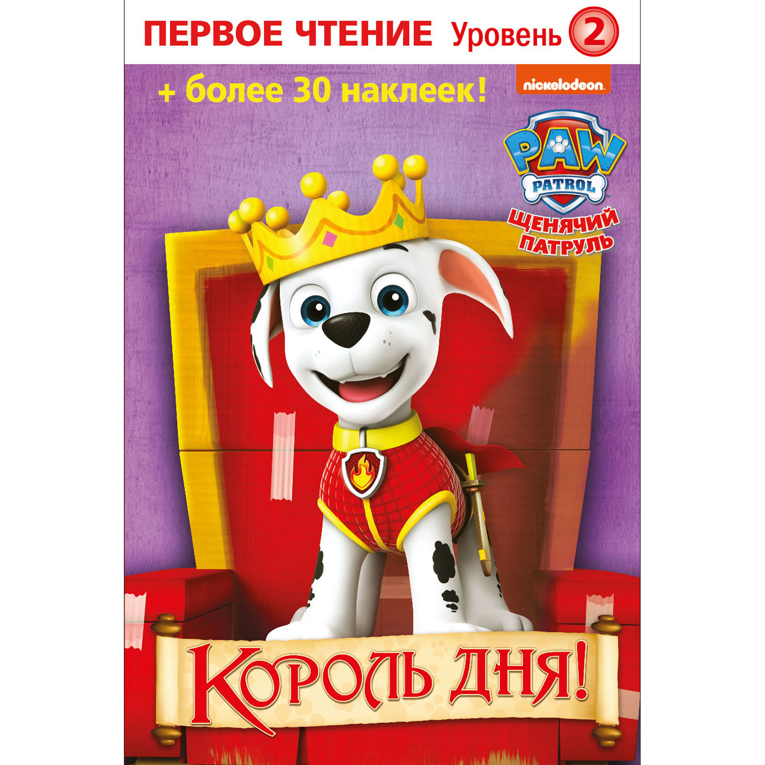 Книга ND PLAY Первое чтение Щенячий патруль Король дня - фото 1