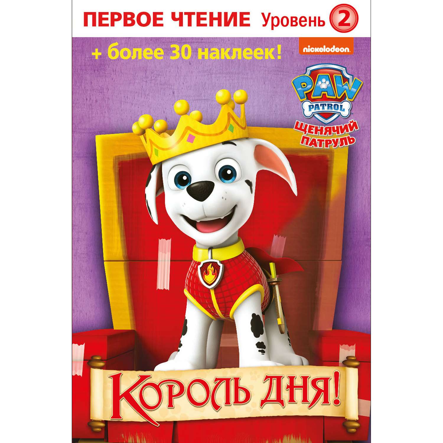 Книга ND PLAY Первое чтение Щенячий патруль Король дня - фото 1