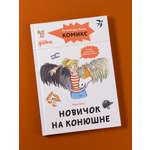 Книга Альпина. Дети Комиксы с Конни Новичок на конюшне