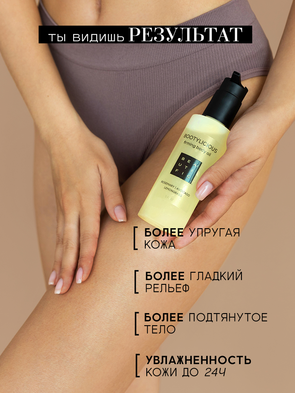 Масло BEAUTIFIC BOOTYLICIOUS 150 мл - фото 5