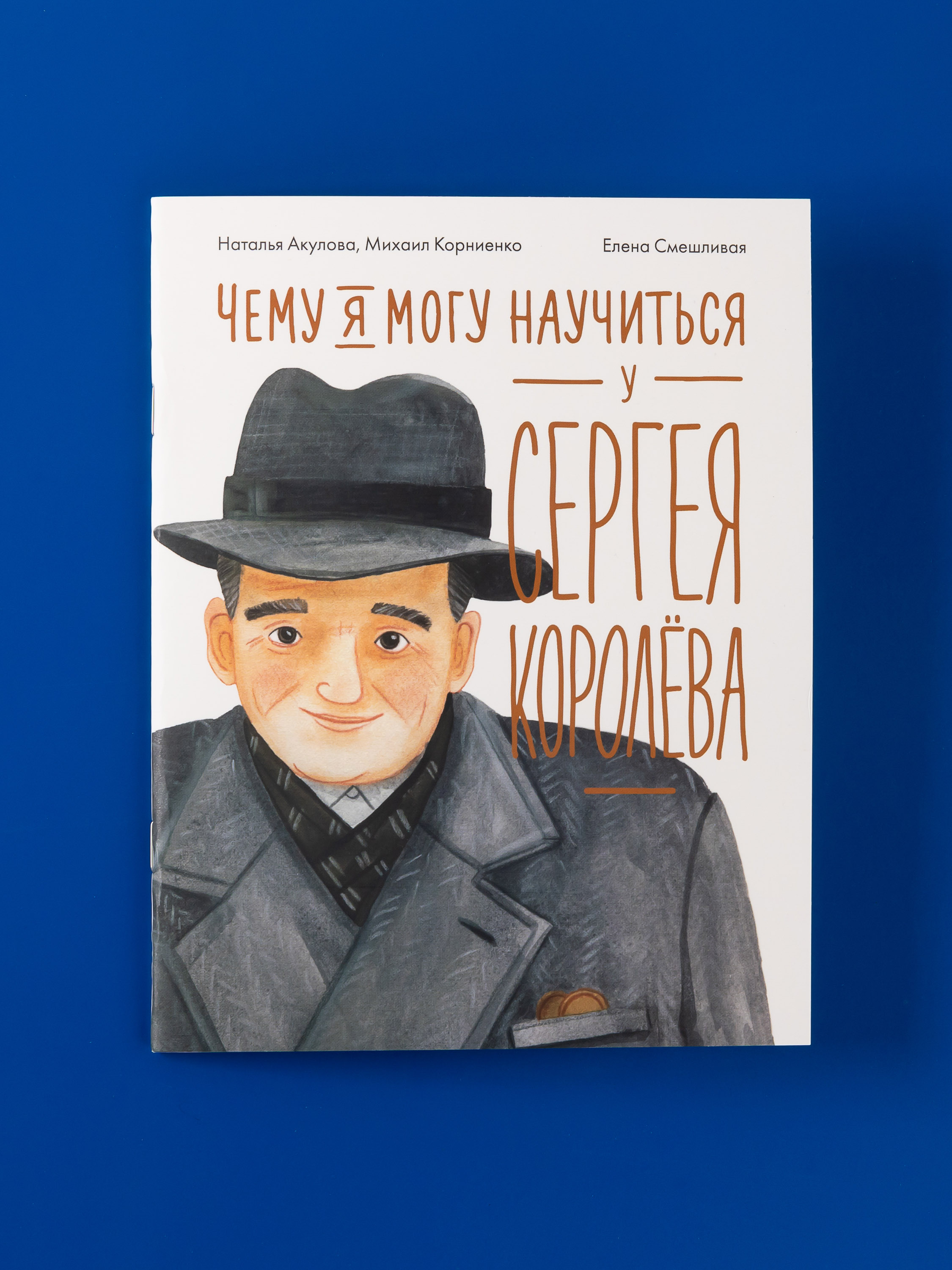 Книга Альпина. Дети Чему я могу научиться у Сергея Королёва - фото 1