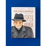 Книга Альпина. Дети Чему я могу научиться у Сергея Королёва
