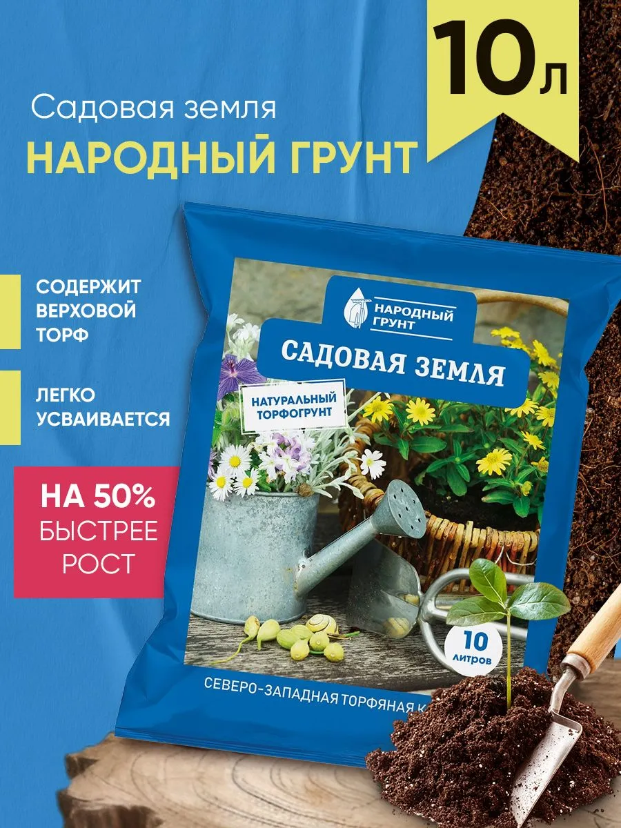 Грунт Садовая земля 10л Народный грунт для сада и огорода - фото 1